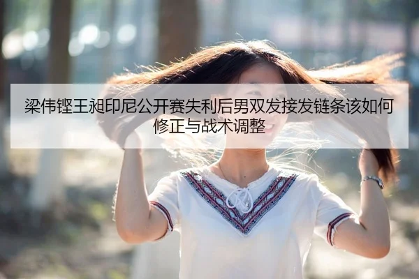 liang-wei-keng-wang-chang-yin-ni-gong-kai-sai-shi-li-hou-nan-shuang-fa-jie-fa-lian-tiao-gai-ru-he-xiu-zheng-yu-zhan-shu-1-409.jpg